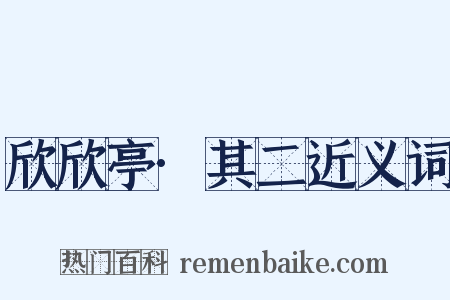 欣欣亭·其二近义词是什么意思的图片